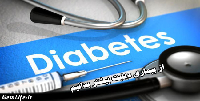 دیابت چیست, آشنایی با بیماری دیابت و قند خون, انواع دیابت, درمان قطعی دیابت بدون دارو, چگونه بفهمیم دیابت داریم, درمان دیابت با گیاهان دارویی, عوارض دیابت