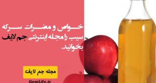 خواص سرکه سیب, مضرات سرکه سیب, طریقه مصرف سرکه سیب, میزان استفاده سرکه سیب و خواص سرکه سیب برای لاغری